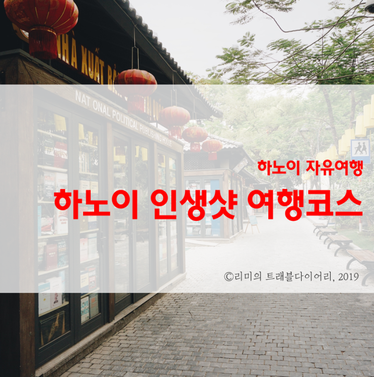  [11월 해외여행지 추천] 하노이 여행코스 + 하노이 항공권 구매 꿀팁