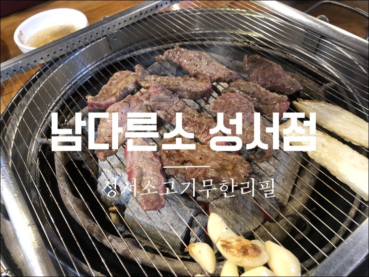  [맛있는 이야기]#194. 성서맛집 성서소고기무한리필 남다른소 성서점