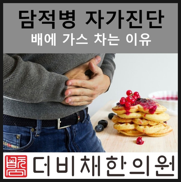  담적병자가진단, 배에 가스 차는 이유 알 수 있어요
