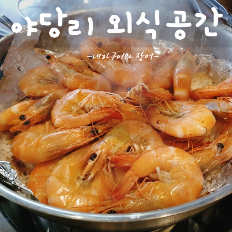  대하구이와 장어!! 분당 제철음식이 먹고싶을땐 야당리  외식공간!!