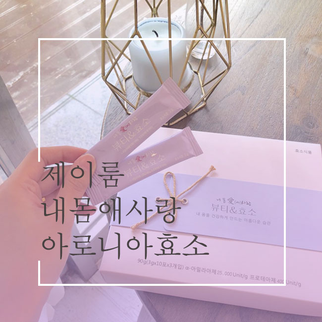  [제이룸] 아로니아 효소 8차 공구 5+1 프로모션! 대용량 출시!!