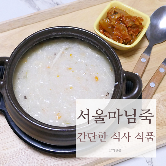  서울마님죽 간단하게 한끼 뚝딱