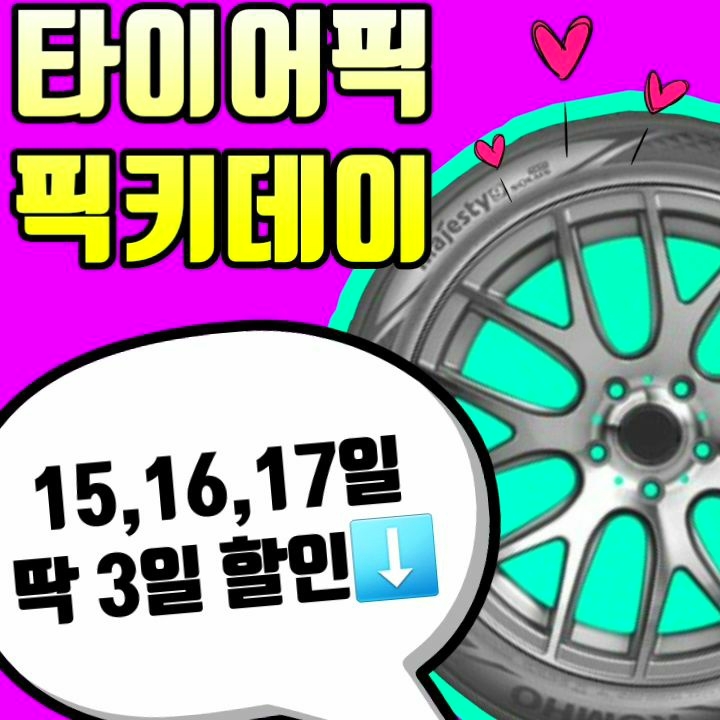  타이어픽 타이어할인 단3일동안 받는 픽키데이 후비고!