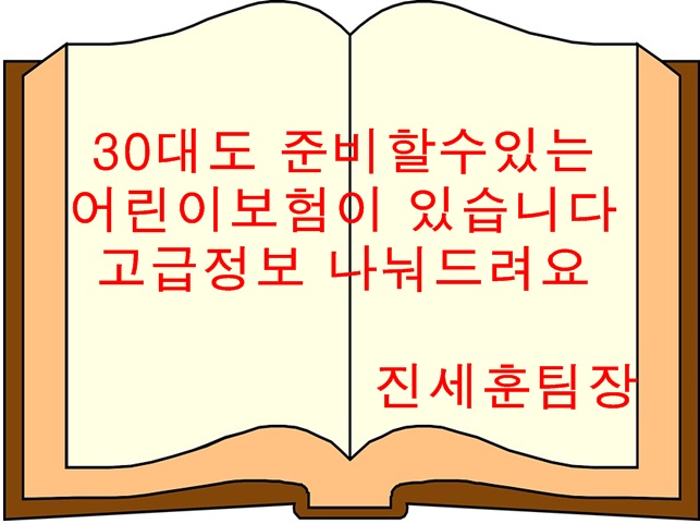  메리츠내맘같은어린이보험 30세도 준비할수있다?