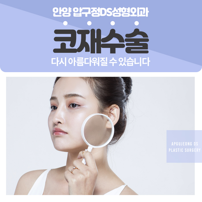  안양 코재수술잘하는곳, 두번째 수술은 후회없이 만족스럽게