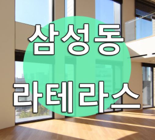  삼성동 라테라스 월세 문의도 많아요