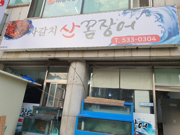  동해에서 제대로된 곰장어집을 발견하다