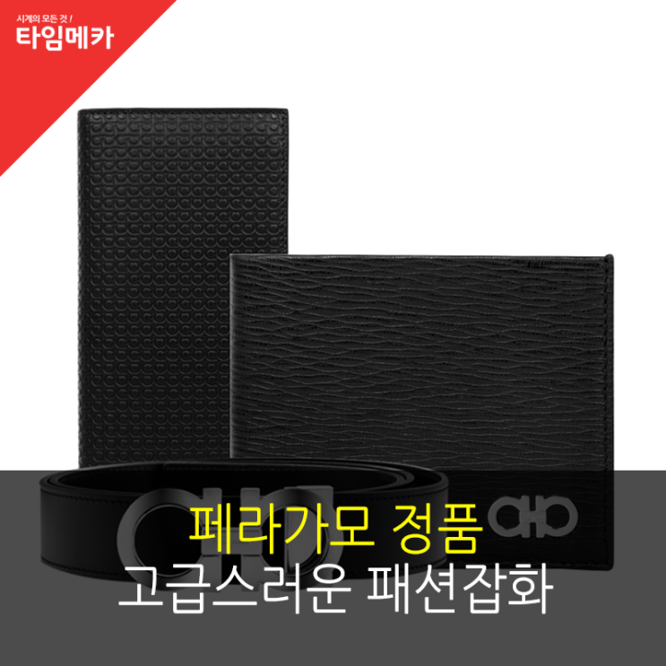  페라가모 정품, 고급스러운 패션잡화로 인기 많아요~
