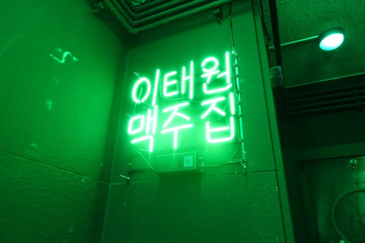  이태원 술집 야경이 한눈에 보이는 분위기좋은 이태원맥주집