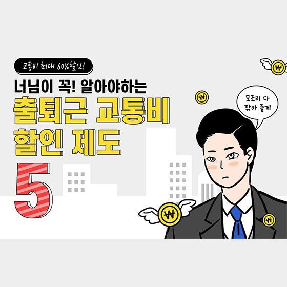  출퇴근 교통비 할인 제도 안내