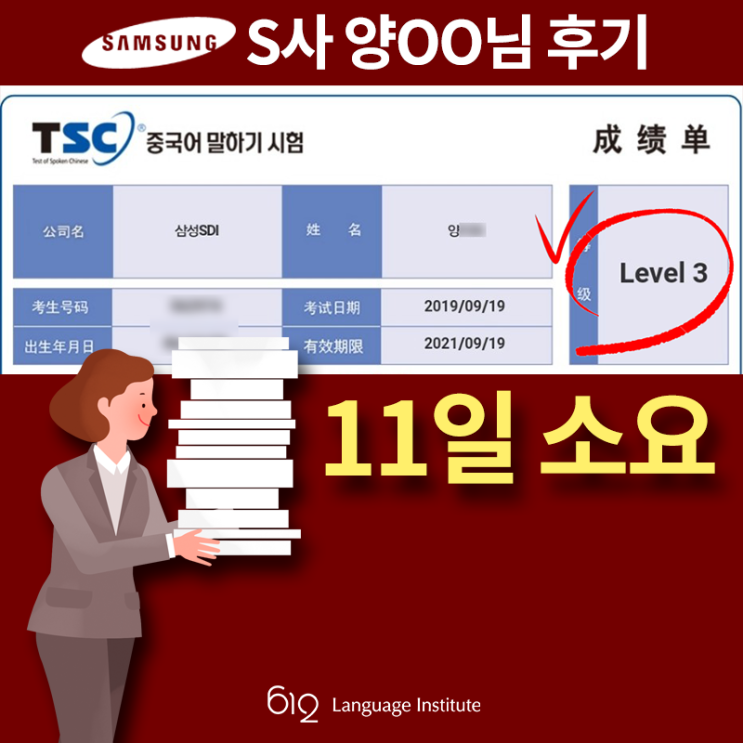 동탄 TSC 612어학원 후기, 3급 11일소요