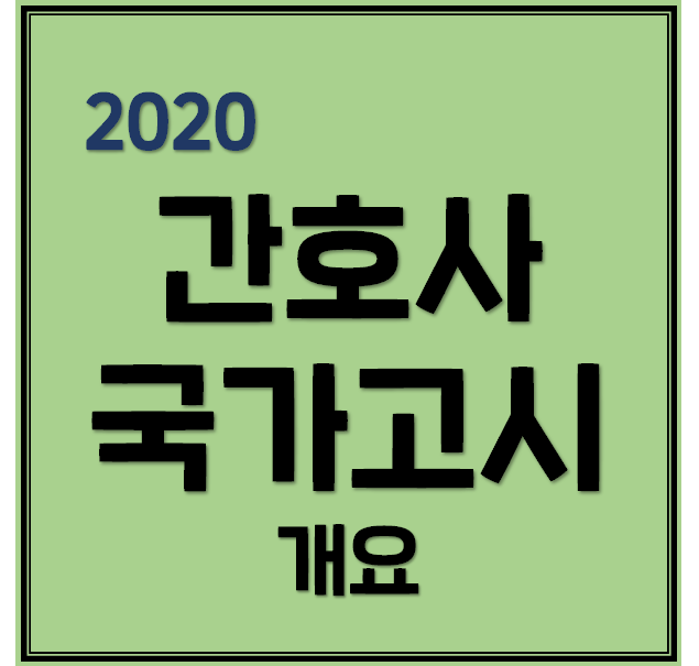 2020 간호사 국가고시 총정리 (일정, 응시료 등)