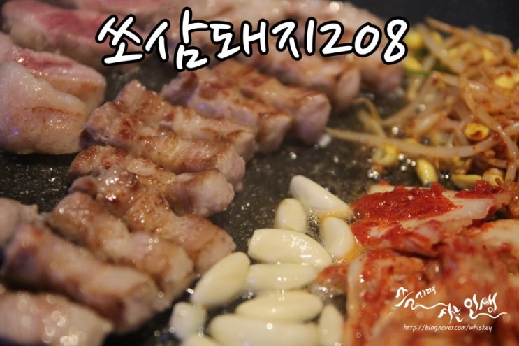  [잠실새내역 맛집] 잠실새내역 고기집 쏘삼돼지208 잠실신천점
