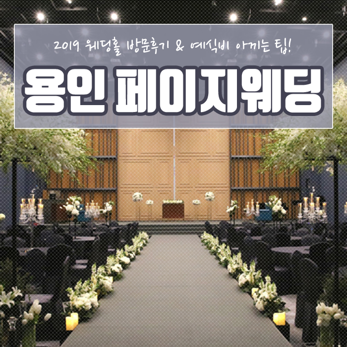 용인 페이지웨딩 방문하고 견적 알아본 후기 공유해요~
