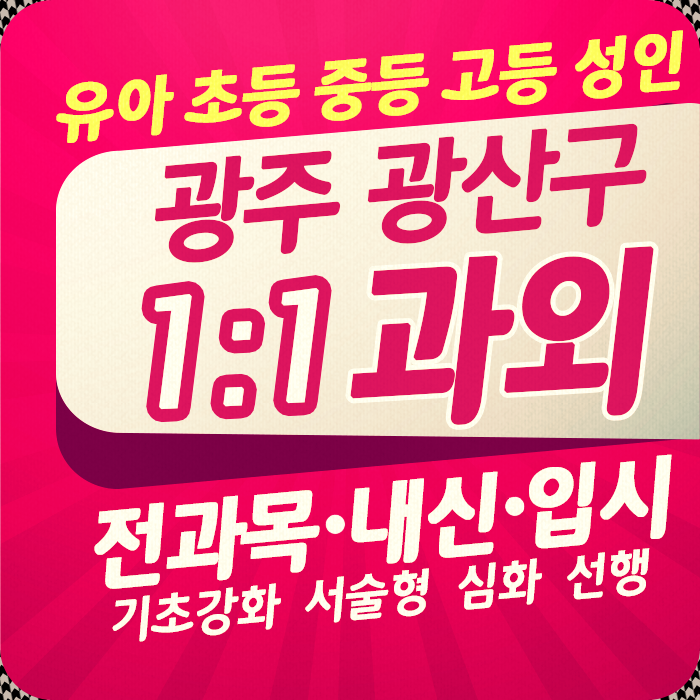  수완동 자신만의공부 영어과외 신창동 광주 수학과외 고등학생과외비 광산구영어회화 유아한글 초등학생국어 중학생등급별 공부잘하는 스스로학습법