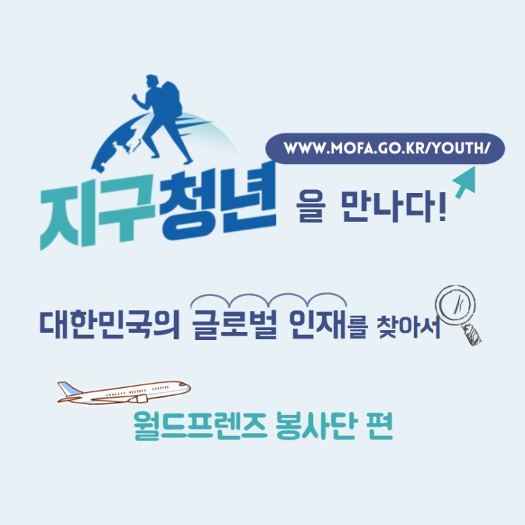  지구청년을 만나다_대한민국의 글로벌 인재를 찾아서 : 월드프렌즈 봉사단 편