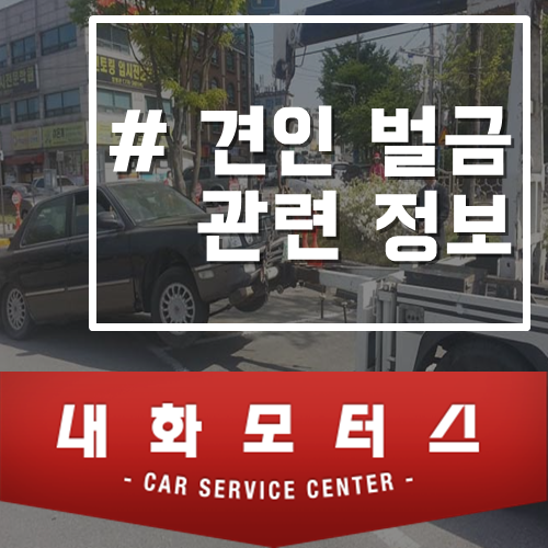  견인 벌금 관련정보(과태료,보관료,견인료)