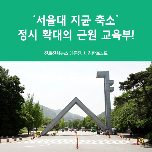  ‘서울대 지균 축소’…정시 확대의 근원 교육부! - 나침반36.5도 