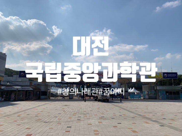  대전 국립중앙과학관 창의나래관부터 꿈아띠까지 볼거리 가득!