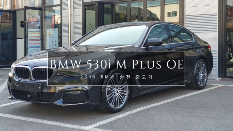  <순천BMW> 2019 BMW 530i M Spt Plus_OE 출고기