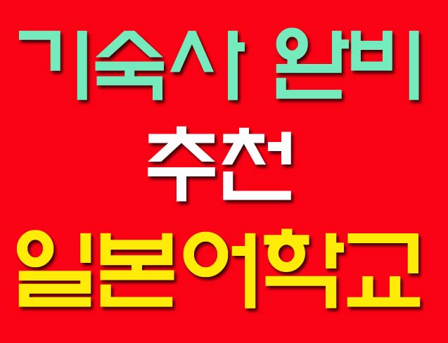  일본유학 기숙사가 완비된 일본어학교