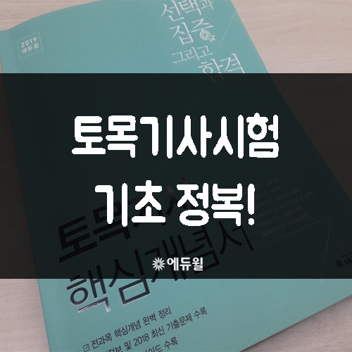  토목기사시험 기초로 합격률 높이기