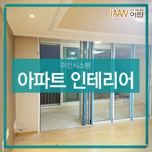  춘천 아파트 인테리어는 폴딩도어가 딱!