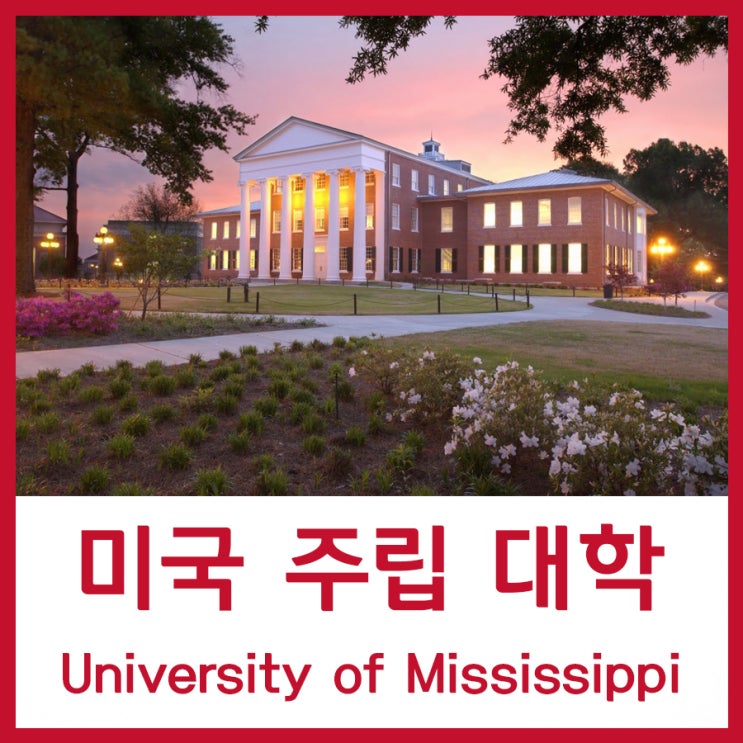  미국 유학 주립대 MBA/STEM 특화 University of Mississippi