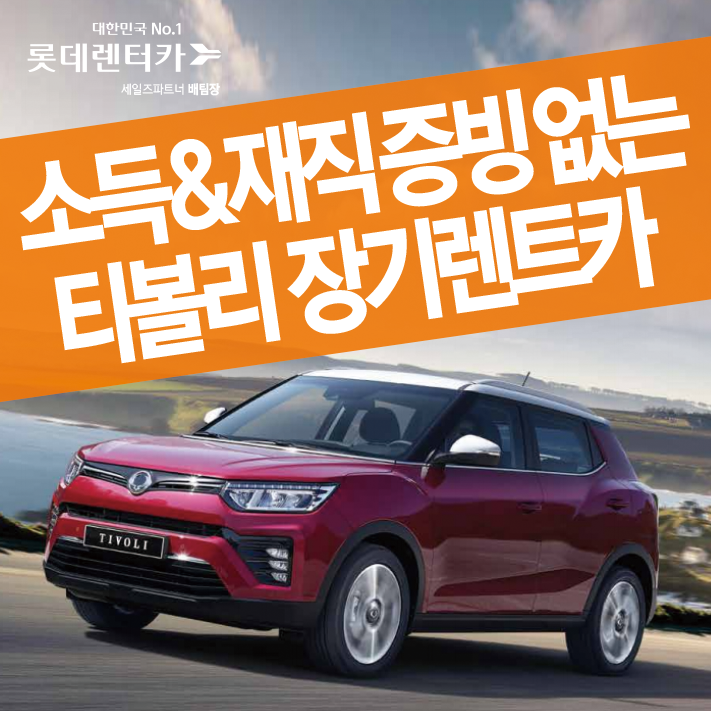  소득증빙 재직증빙 어려운 무직자 장기렌트 티볼리 계약하기 [화성 장기렌터카]