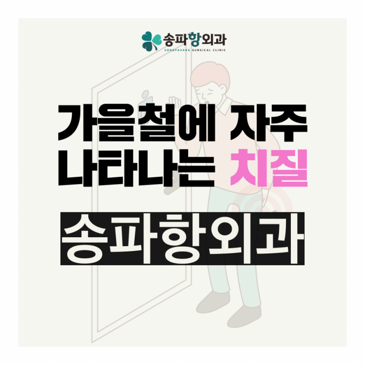  도곡역항외과, 가을철에 자주 나타나는 치질