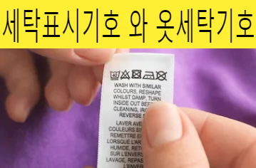  세탁표시기호 와 옷세탁기호 알고 빨래 하세요!!