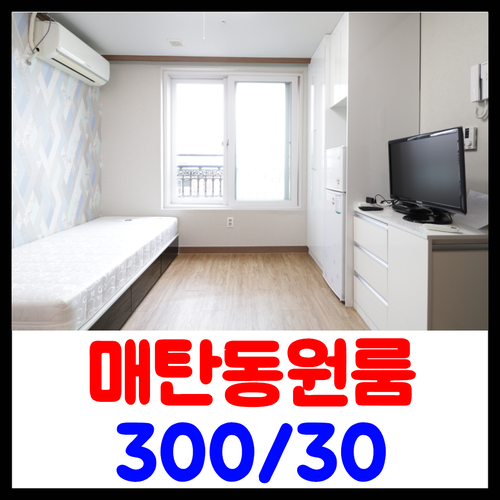  수원 매탄동원룸 채광좋은 막힘없는 원룸 즉시입주하세요