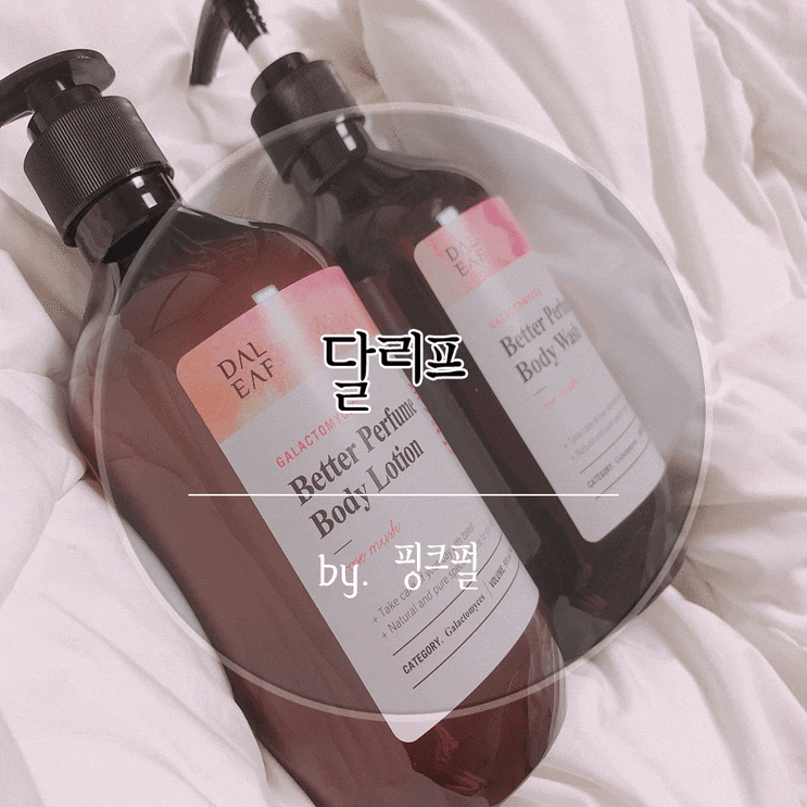  퍼퓸바디워시 부드러운피부결을 만들어보아요