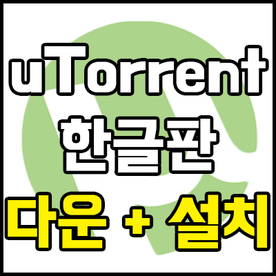  utorrent 한글판 다운 방법