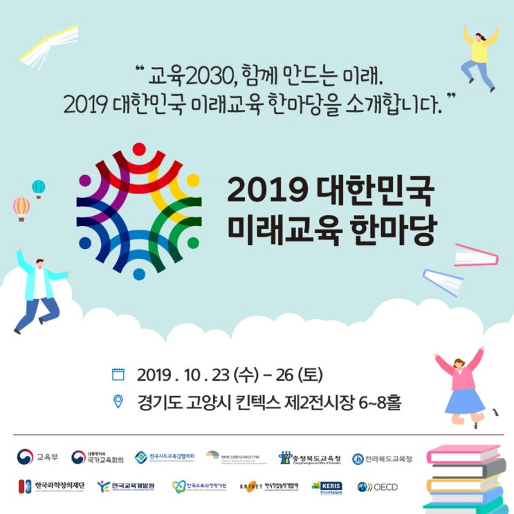  [가볼만한 곳 : 2019 대한민국 미래교육 한마당]