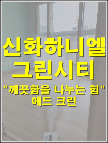  [부산청소업체]신화 하니엘 그린시티오피스텔 청소는 요기
