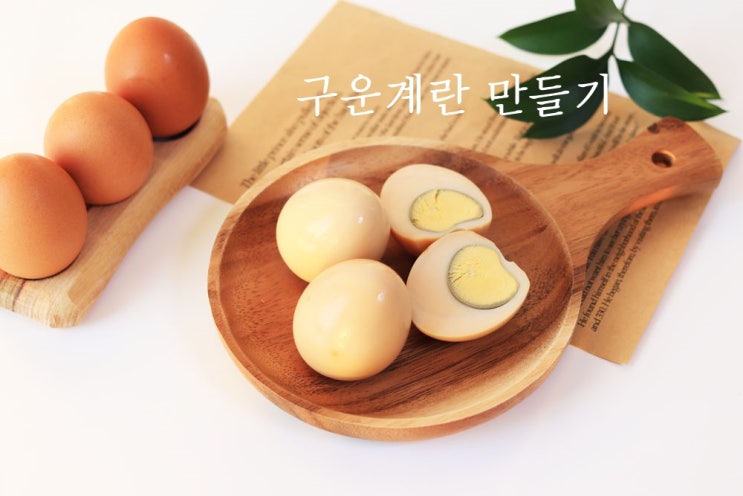  구운계란 만드는법 전기밥솥으로 간단하게!