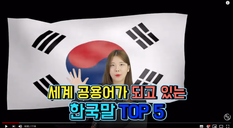  [유튜브 추천] 세계 공용어가 되고 있는 한국말