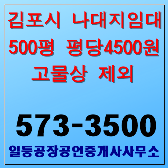  김포시 양촌읍 유현리 나대지임대 500평