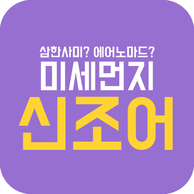 삼한사미란 무엇일까? 미세먼지 신조어들