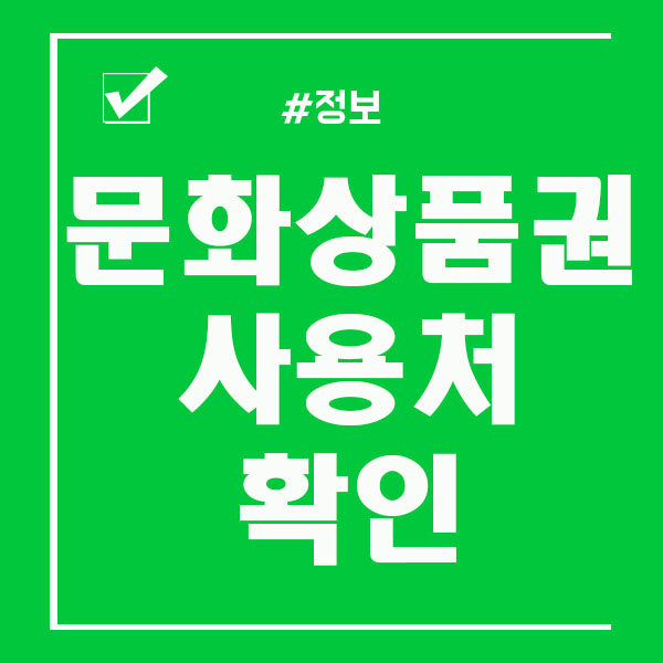  문화상품권 사용처 및 오프라인 온라인 확인하세요