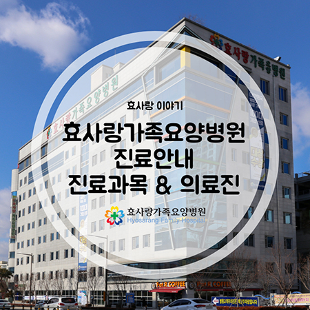  전주 효사랑가족요양병원 진료과목 & 의료진 소개