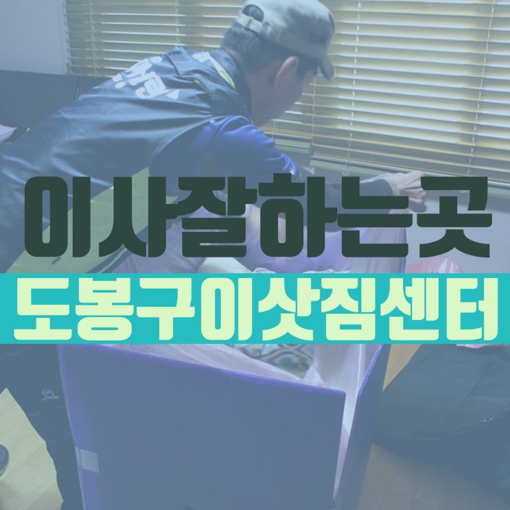  도봉구이삿짐센터 생각이 드는 곳