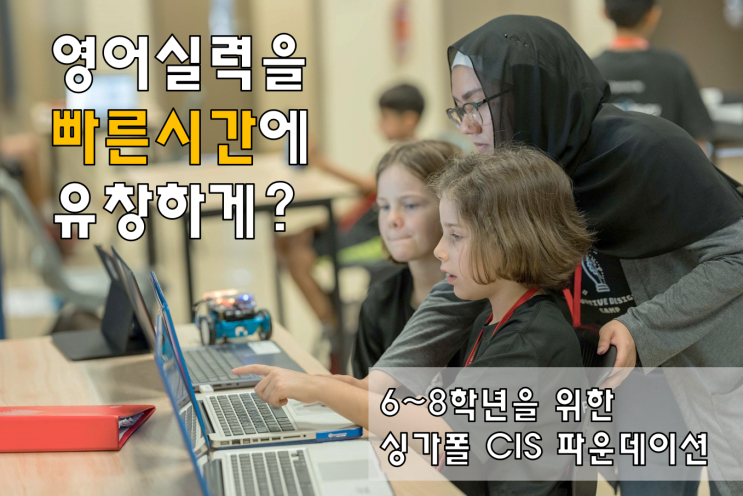 싱가폴(CIS)캐나다국제학교_ 중학생을 위한 영어실력강화 프로그램!