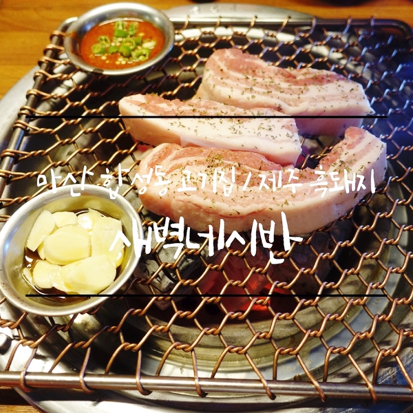  마산 합성동 고기집 흑돼지 삼겹살과 제주에일 함께 즐기는 새벽네시반