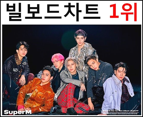  슈퍼엠이 1위한 빌보드차트란?