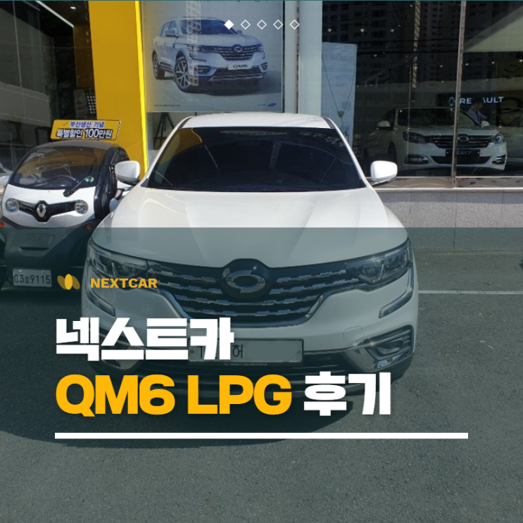  QM6 LPG 신차장기렌트 출고후기 _ 넥스트카