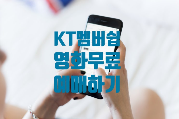  KT 멤버쉽 VIP / 영화 CGV 무료 예매하기