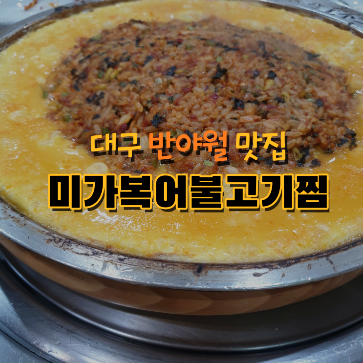 대구 반야월 맛집 미가복어불고기찜 신서동 맛집 인정