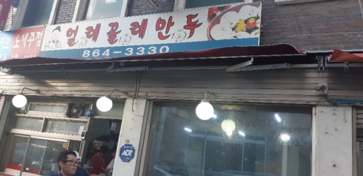 인천 학익동 만두 맛집 얼레꼴레만두 인천 학익동 만두 맛집 얼레꼴레만두